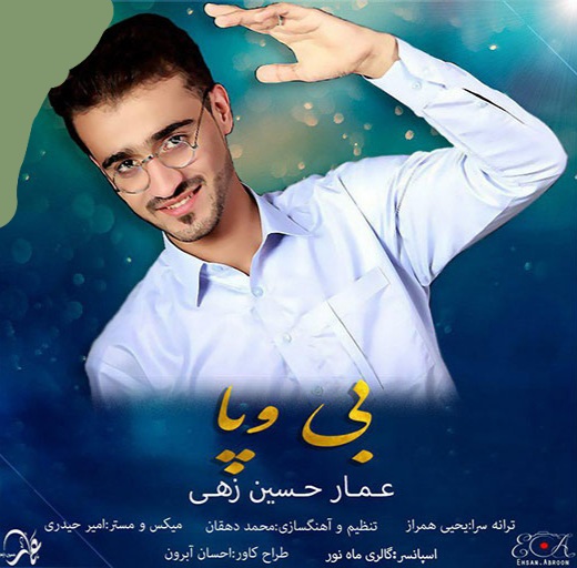 عمار حسین زهی بی وپا